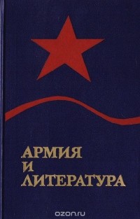  - Армия и литература. Сборник статей о военно-патриотической литературе. Выпуск 3