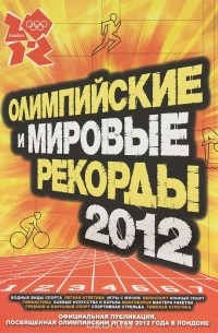 Олимпийские и мировые рекорды 2012