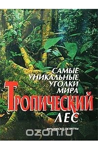Самые уникальные уголки мира. Тропический лес