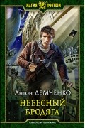 Антон Демченко - Небесный бродяга