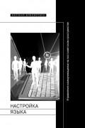 коллектив авторов - Настройка языка. Управление коммуникациями на постсоветском пространстве