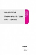 Анна Чайковская - Триумф красной герани. Книга о Будапеште
