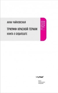 Анна Чайковская - Триумф красной герани. Книга о Будапеште