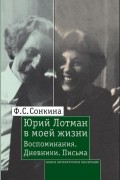 Юрий Лотман в моей жизни. Воспоминания. Дневники. Письма