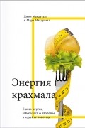  - Энергия крахмала. Ешьте вкусно, заботьтесь о здоровье и худейте навсегда