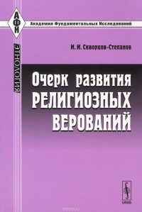 И. И. Скворцов-Степанов - Очерк развития религиозных верований