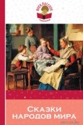 Сказки народов мира