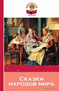 Сказки народов мира