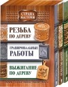 Подольский Юрий Федорович - Комплект «Страна мастеров»: Резьба по дереву + Выжигание по дереву + Гравировальные работы