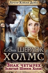 Знак четырех. Забытый Шерлок Холмс