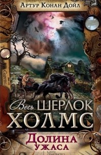 Долина ужаса