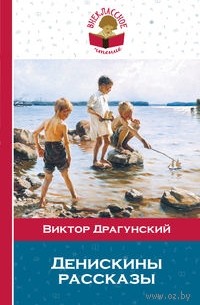 Виктор Драгунский - Денискины рассказы (сборник)