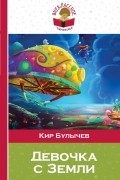 Девочка с Земли