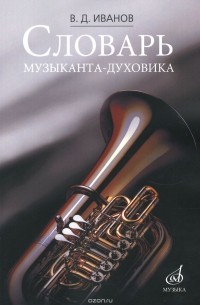 В. Д. Иванов - Словарь музыканта-духовика