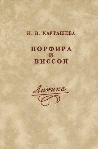 Н. В. Карташева - Порфира и виссон