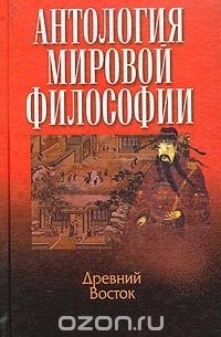 Антология мировой философии. Древний Восток