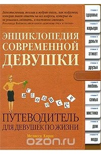 Мелисса Кирш - Энциклопедия современной девушки. Путеводитель для девушек по жизни