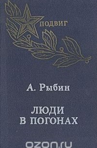 Люди в погонах