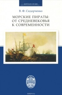 В. Ф. Сидорченко - Морские пираты. От Средневековья к современности