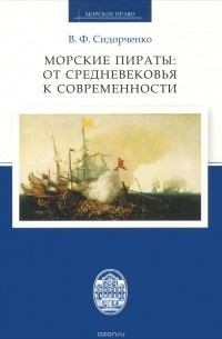 Виктор Сидорченко - Морские пираты. От Средневековья к современности