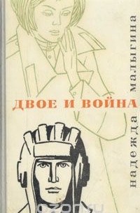 Двое и война