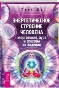 Леон Шу - Энергетическое строение человека. Энергококон, аура и способы их видения