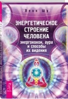 Леон Шу - Энергетическое строение человека. Энергококон, аура и способы их видения
