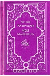 Агния Кузнецова - Моя мадонна