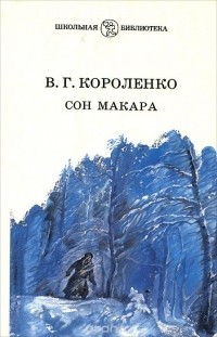 В. Г. Короленко - Сон Макара (сборник)