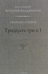 Протоиерей Артемий Владимиров - Тридцать три и 1