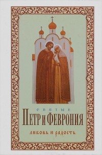 Александр Худошин - Святые Петр и Феврония. Любовь и радость
