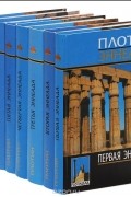 Плотин  - Плотин. Эннеады (комплект из 7 книг)