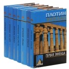 Плотин  - Плотин. Эннеады (комплект из 7 книг)