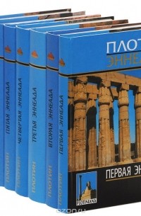 Плотин  - Плотин. Эннеады (комплект из 7 книг)