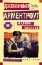 Дженнифер Арментроут - Жаркий поцелуй