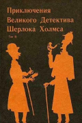 Приключения Великого Детектива Шерлока Холмса. 2 том