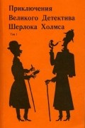 без автора - Приключения Великого Детектива Шерлока Холмса в 2-х омах