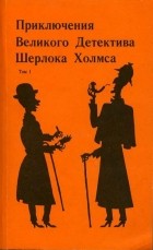 без автора - Приключения Великого Детектива Шерлока Холмса в 2-х омах