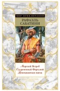 Морской Ястреб. Одураченный Фортуной. Венецианская маска