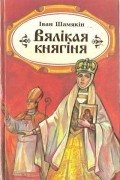 Вялiкая княгiня