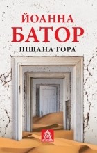 Йоанна Батор - Піщана Гора