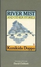 Доппо Куникида - River Mist and Other Stories