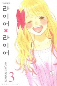 Киндайти Рэндзюро - 라이어 X 라이어. 3