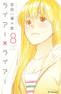Киндайти Рэндзюро - ライアー×ライアー(8) / Liar x Liar