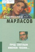 Пред светлым именем твоим... : Книга избранной лирики