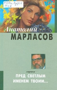 Анатолий Марласов - Пред светлым именем твоим... : Книга избранной лирики
