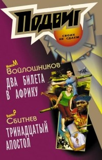  - Подвиг, №3, 2013 (сборник)