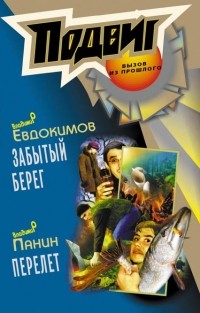  - Подвиг, №5, 2013 (сборник)