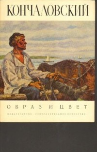 Н. А. Барабанова - Петр Кончаловский. Альбом