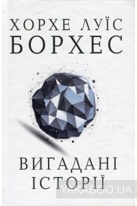 Хорхе Луїс Борхес - Сад з розгалуженими стежками. Вигадані історії (сборник)
